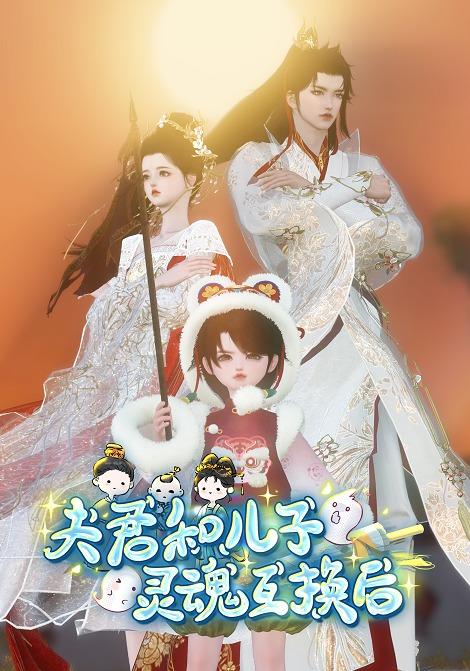 夫君和儿子灵魂互换后封面图