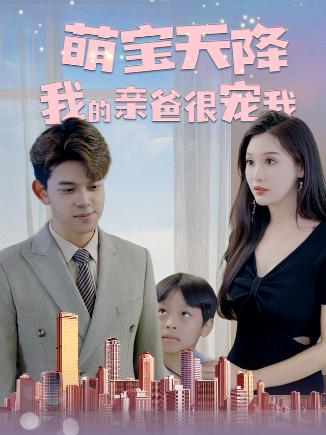 萌宝天降我的亲爸很宠我