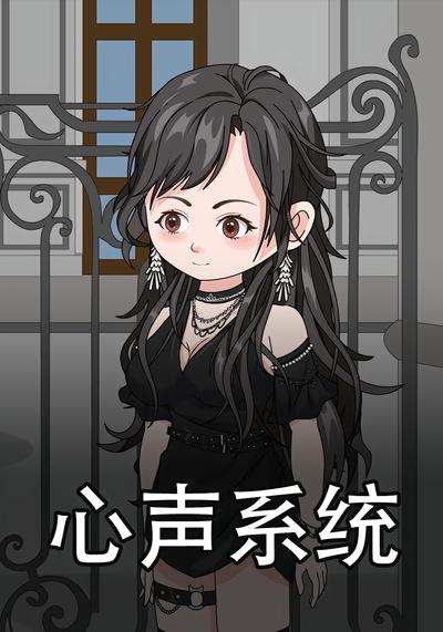 心声的系统