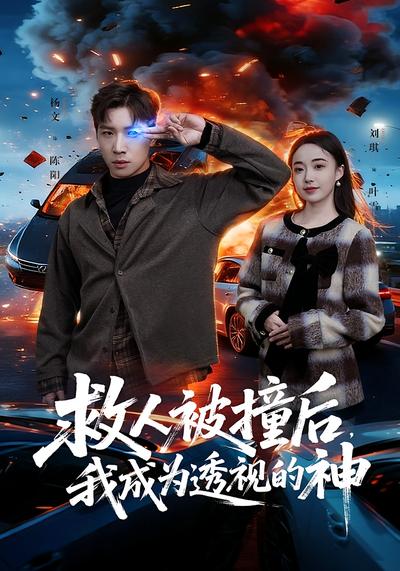 救人被撞后我成为透视的神封面图