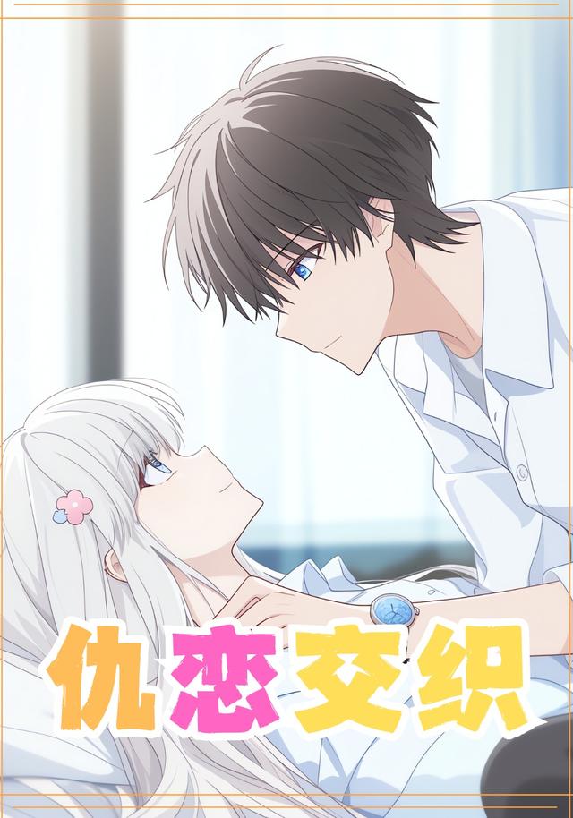 仇恋交织封面图