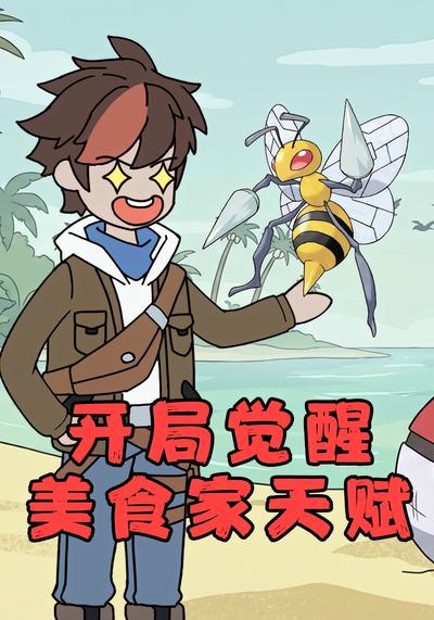 开局觉醒美食家天赋