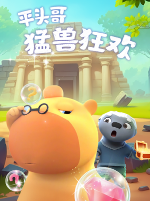 平头哥猛兽狂欢封面图