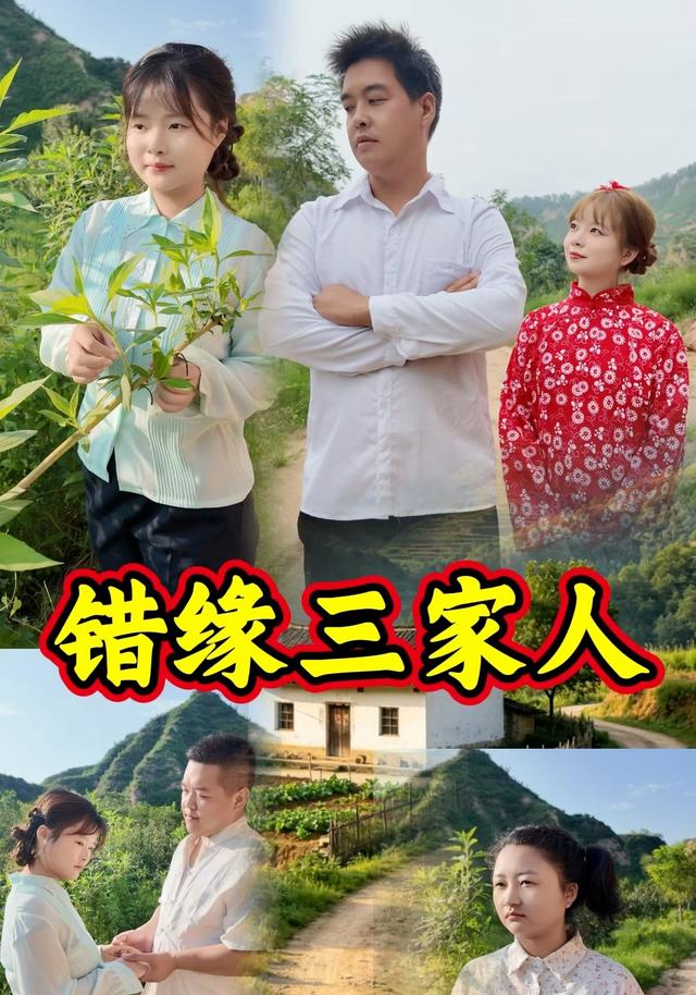 错缘三家人