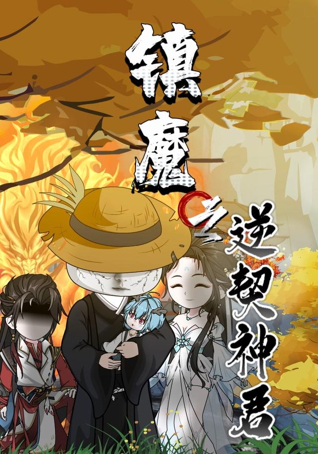 镇魔之逆契神君