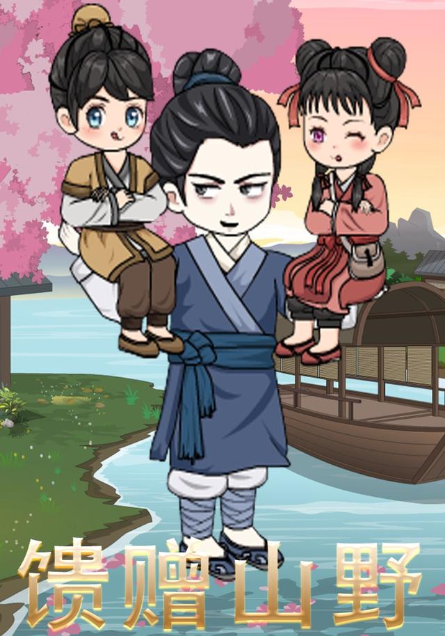 馈赠山野封面图