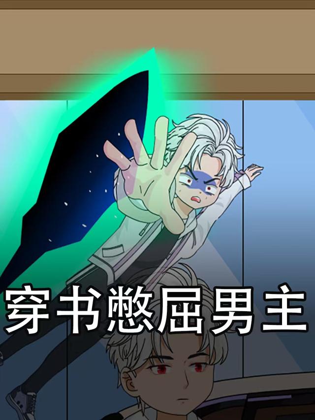 穿书憋屈男主封面图