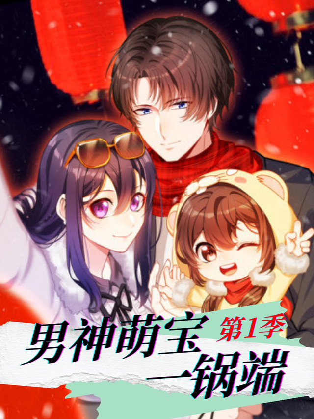 男神萌宝一锅端 第一季封面图