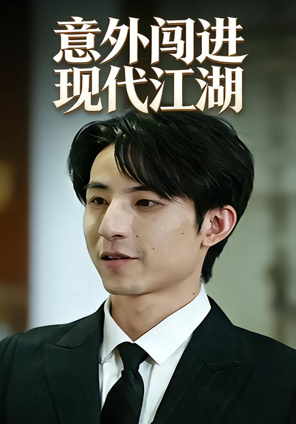 意外闯进现代江湖