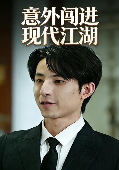 意外闯进现代江湖