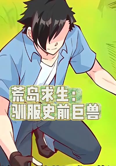 荒岛求生：驯服史前巨兽封面图