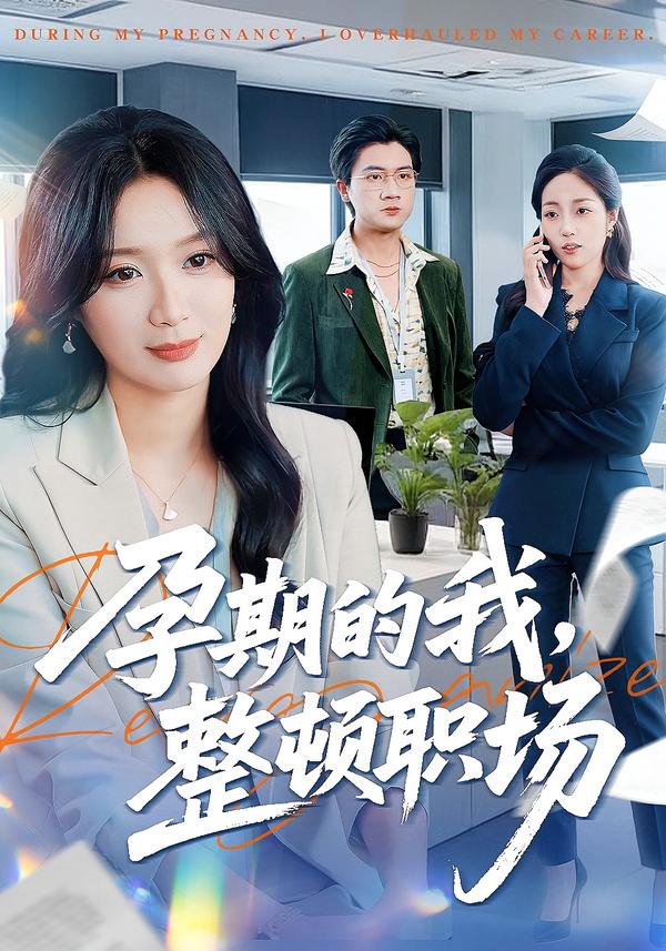 孕期的我整顿职场