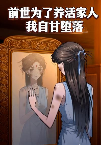前世为了养活家人我自甘堕落封面图