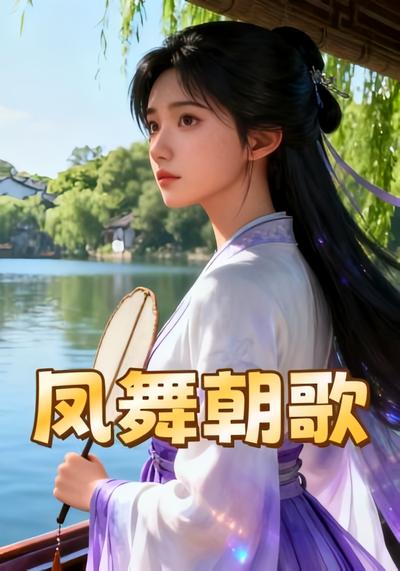 凤舞朝歌