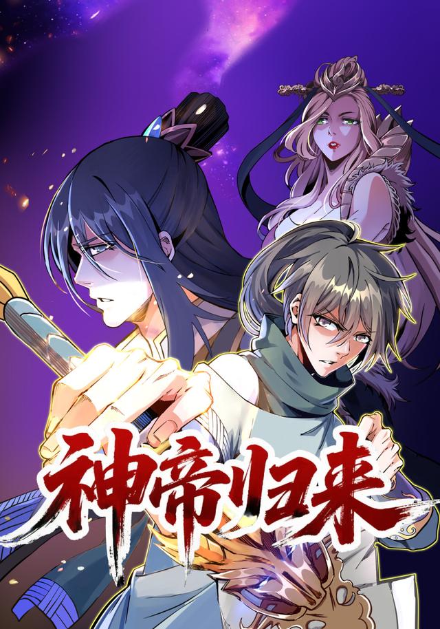 神帝归来封面图