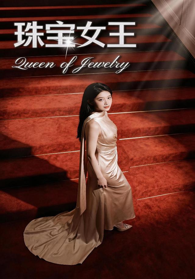 珠宝女王 cover
