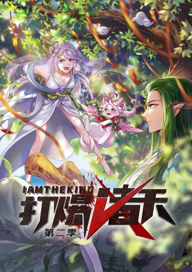 打爆诸天 第二季封面图