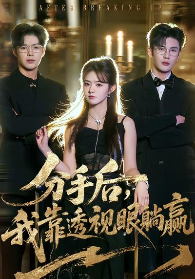 分手后我靠透视眼躺赢