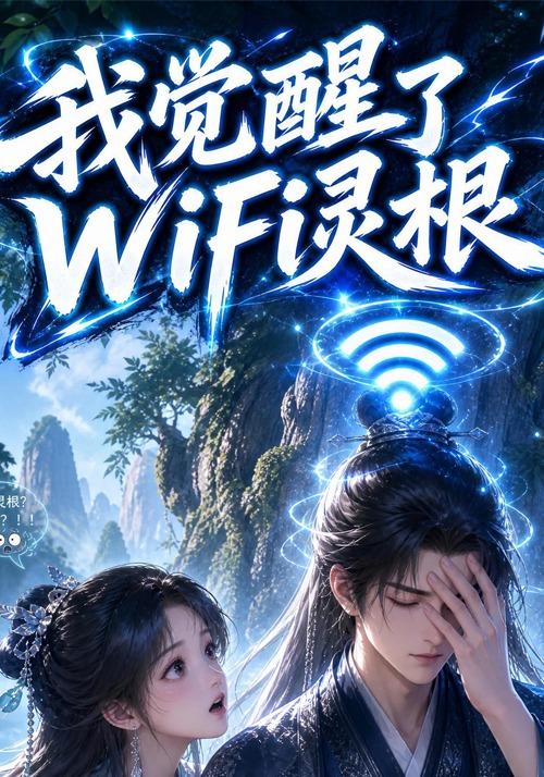 我觉醒了wifi灵根 cover