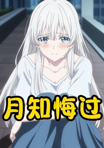 月知悔过封面图