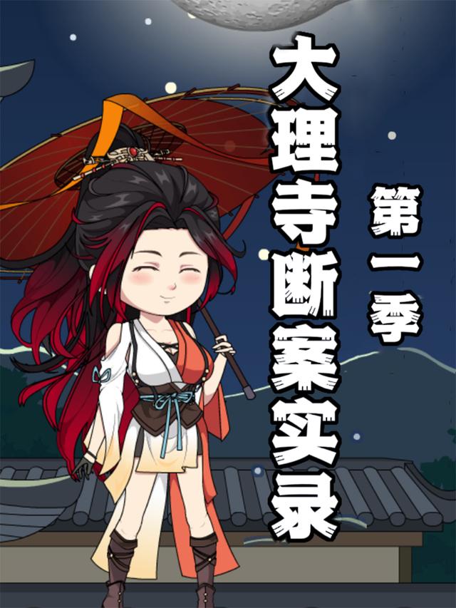 大理寺断案实录 第一季