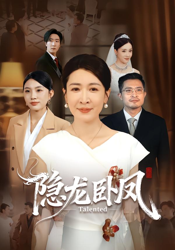 隐龙卧凤