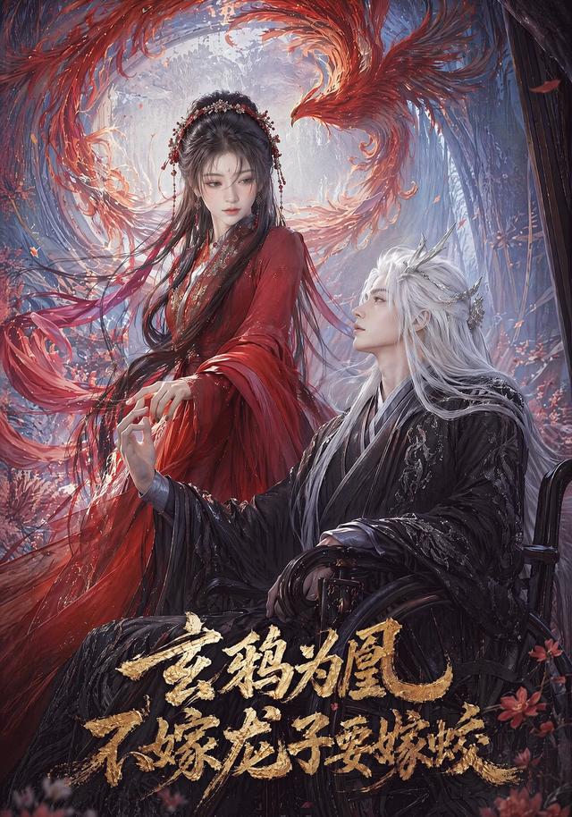 玄鸦为凰，不嫁龙子要嫁蛟