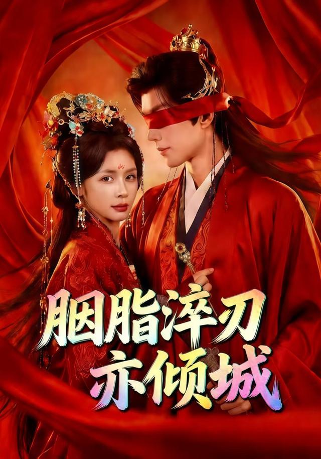 胭脂淬刃亦倾城封面图