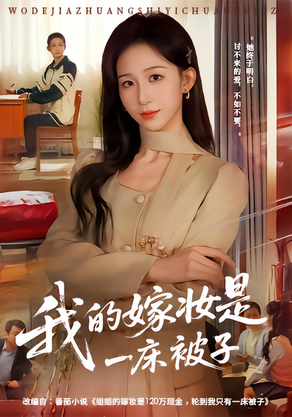 我的嫁妆是一床被子