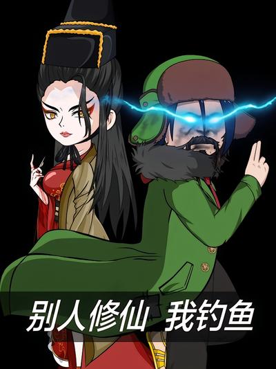 别人修仙我钓鱼