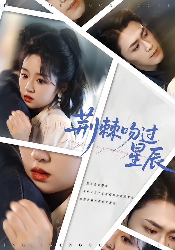 荆棘吻过星辰
