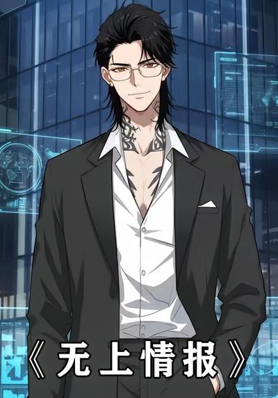 无上情报