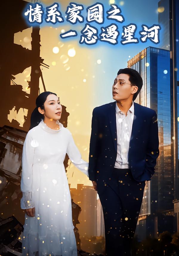情系家园之一念遇星河