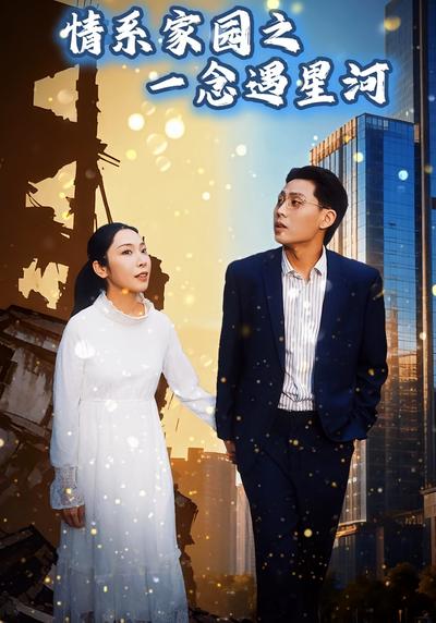 情系家园之一念遇星河封面图