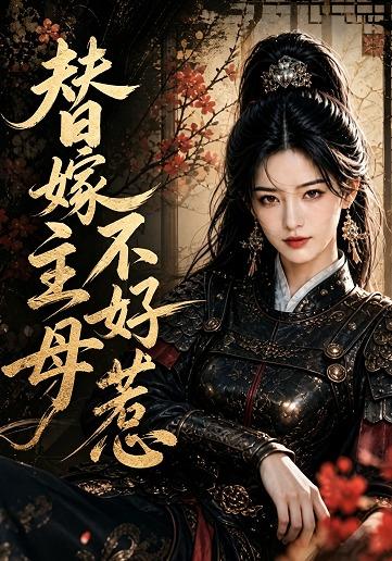 替嫁主母不好惹 cover