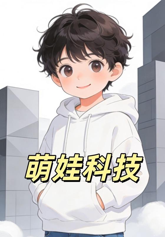 萌娃科技封面图