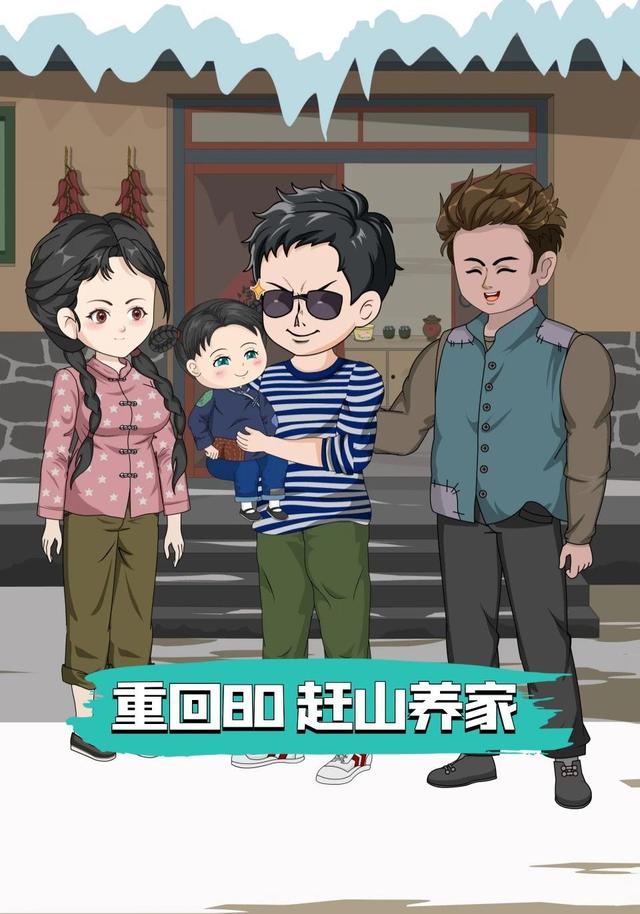 重回80赶山养家