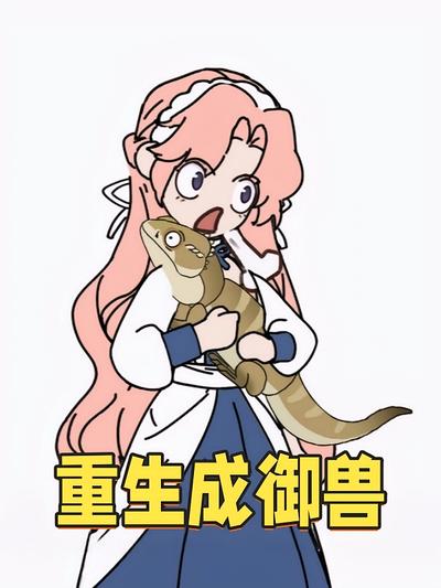 重生成御兽