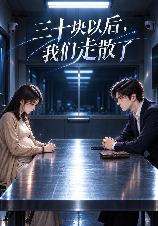 三十块以后，我们走散了