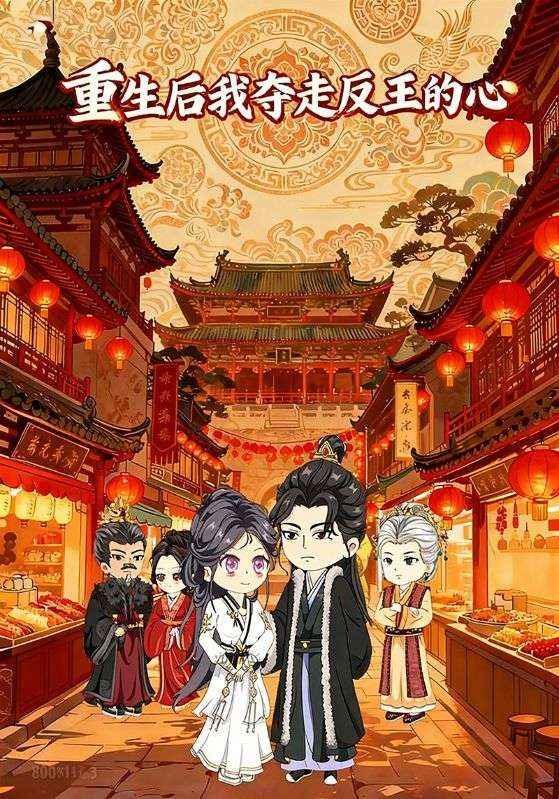 重生后我夺走反王的心