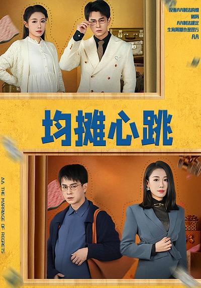 均摊心跳封面图