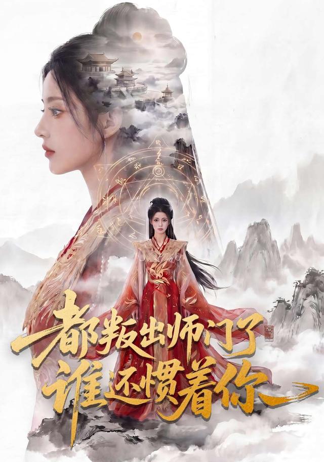 都叛出师门了谁还惯着你