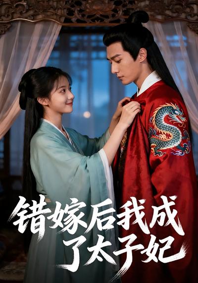 错嫁后我成了太子妃