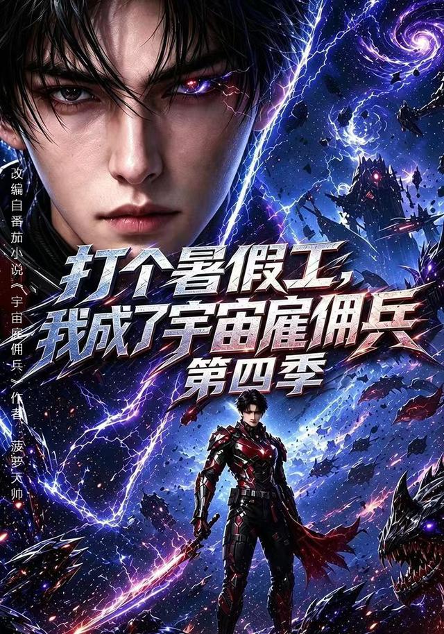 打个暑假工，我成了宇宙雇佣兵第四季