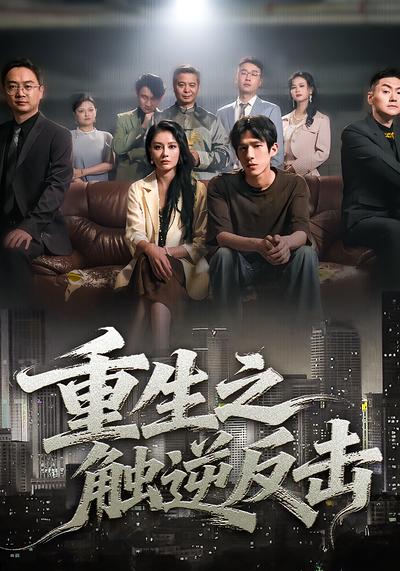 重生之触逆反击