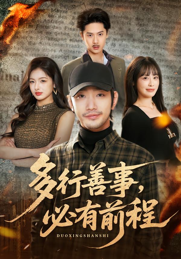 多行善事，必有前程