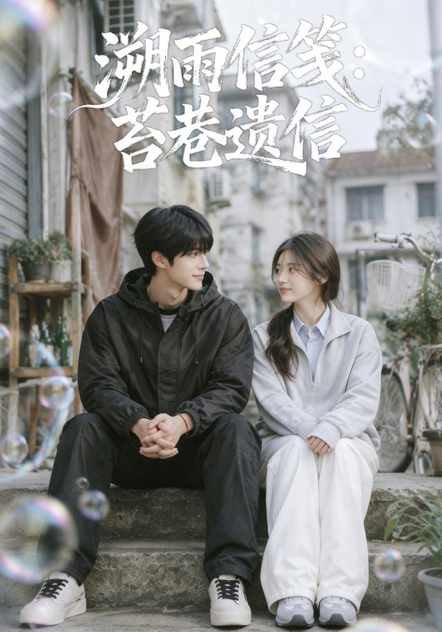 溯雨信笺：苔巷遗信