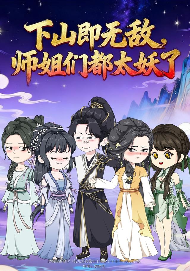 下山即无敌，师姐们都太妖了封面图