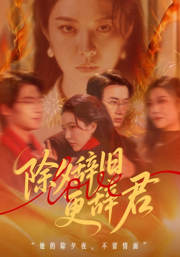 除夕辞旧更辞君