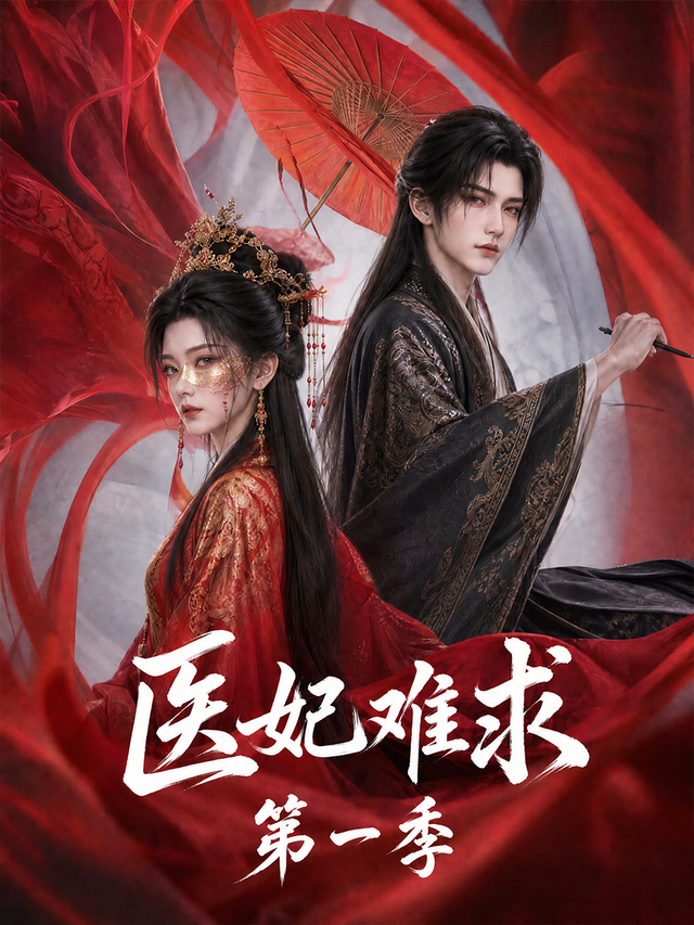 医妃难求第一季 cover